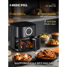Аэрогриль HIBERG GF 400 GB