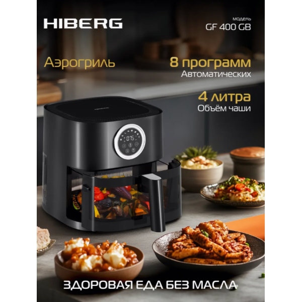 Аэрогриль HIBERG GF 400 GB