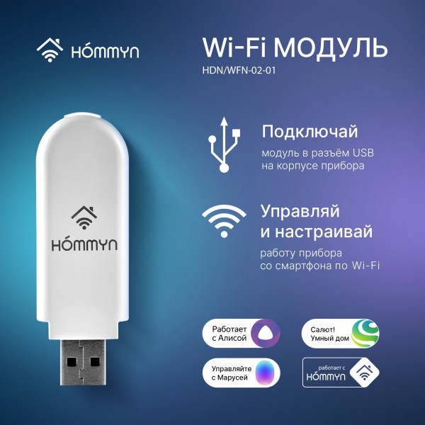 Модуль HOMMYN HDN/WFN-02-01 Smart Wi-Fi